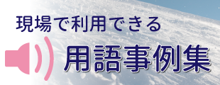 外国語対応用語事例集のイメージ